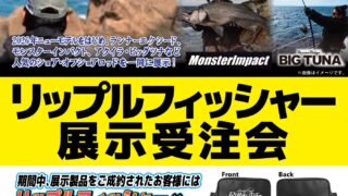 【松江店】リップルフィッシャー展示受注会