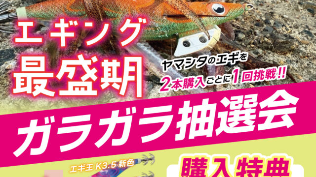 福岡花畑本店『ヤマシタ ガラガラ抽選会』開催！