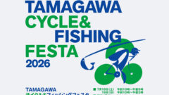 TAMAGAWA サイクル&フィッシングフェスタ」に出展